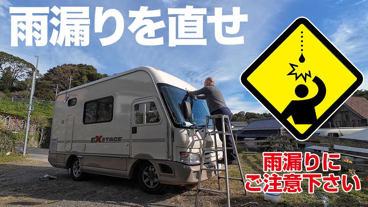 フロントガラスの雨漏りを直せ！北海道で応急処置をしたまま3ヶ月！ようやく本気で直すが…