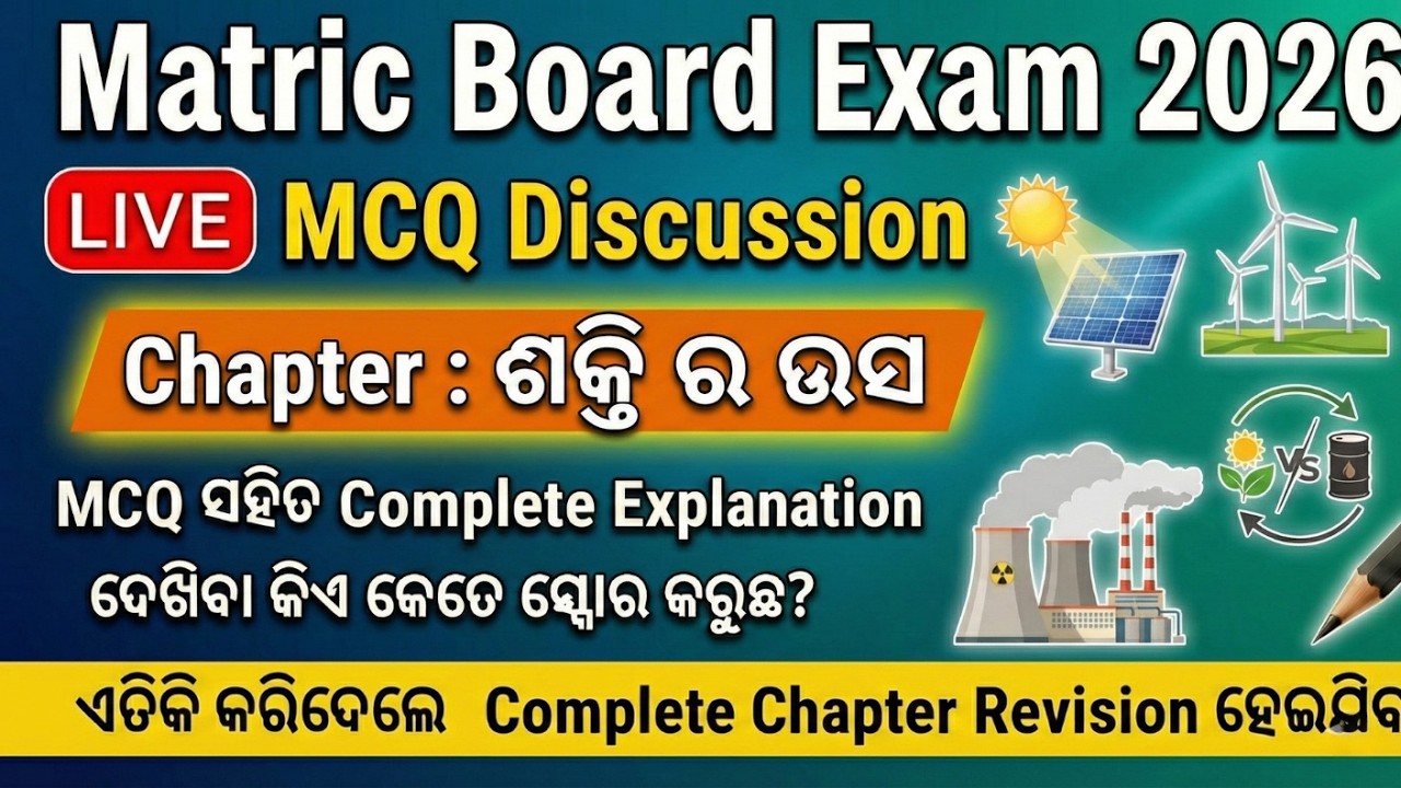 ଶକ୍ତି ର ଉତ୍ସ  । LIVE MCQ Discussion 🔴 | Matric Board Exam 2026 | Complete Chapter Revision