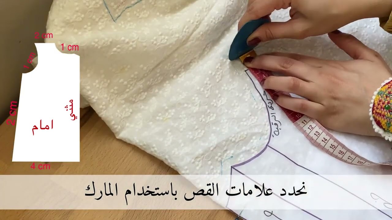 الفيديو الأول طريقة اخذ علامات القص والخياطة