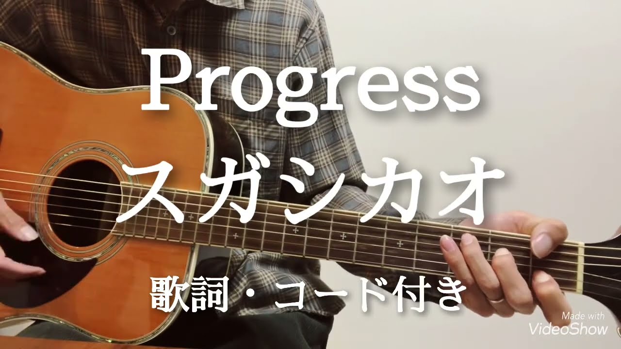 Progress / スガシカオ　ギター弾き語り　歌詞・コード付き