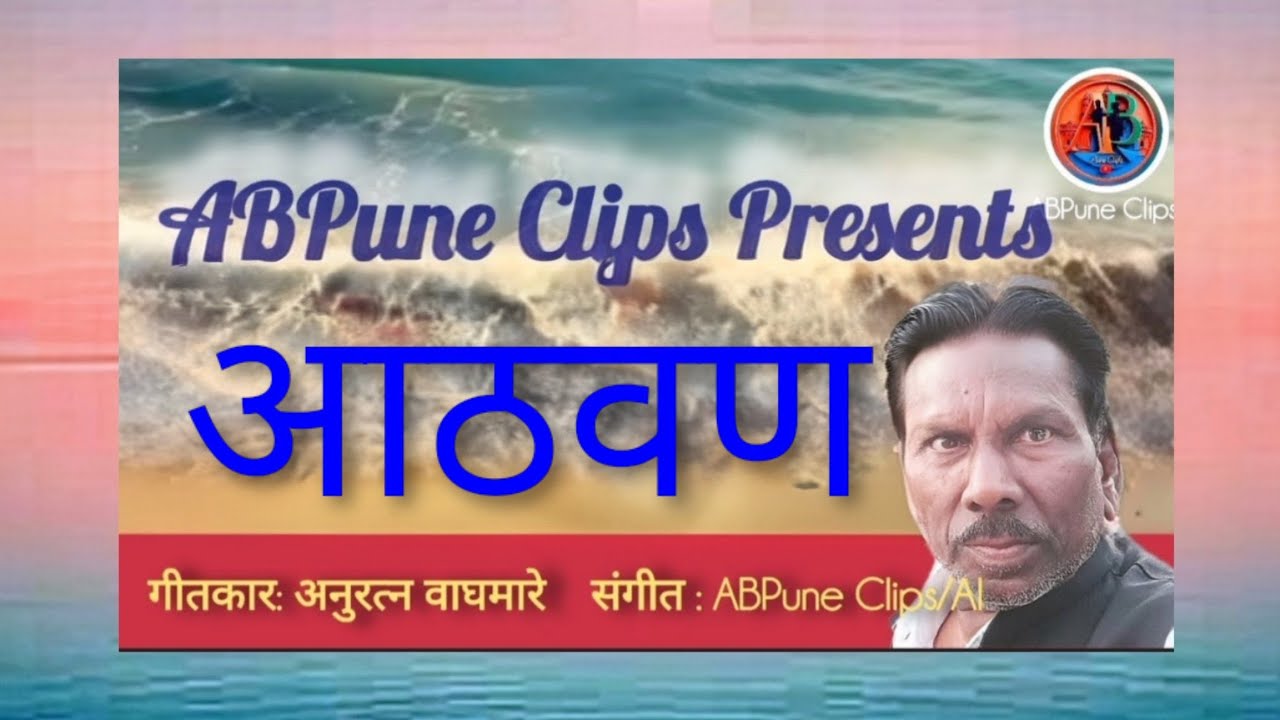 आठवण ..! | Memories | Marathi Geet #ABPuneClips 