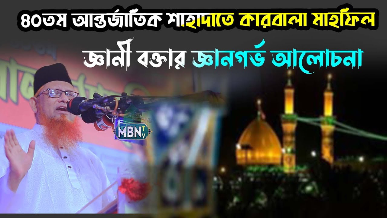 আন্তর্জাতিক মাহফিলে জ্ঞানী বক্তার জ্ঞানগর্ভ আলোচনা | Allama Abul Asad Jubair Rezvi | Islamic Lecture