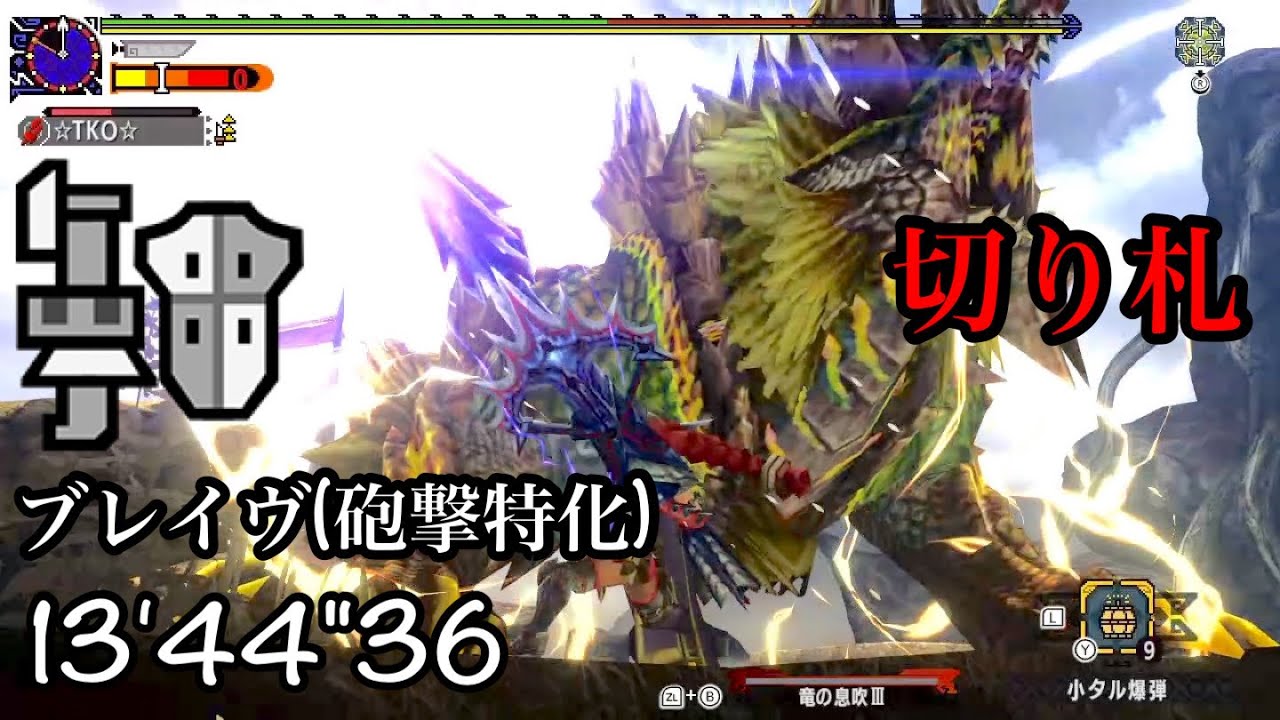 【MHXX】超特殊許可 金雷公 ブレイヴガンランス(砲撃特化) 13'44”36 / EX Thunderlord Zinogre Valor Gunlance ガンス ジンオウガ 【MHGU】