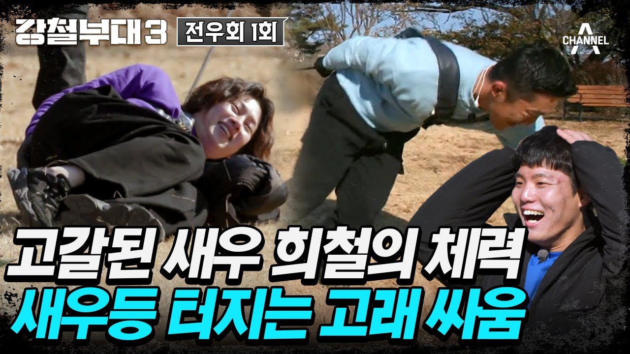 [#강철부대3] 강철부대에 입대한 김희철🤣 김동현과 육탄 줄다리기를 한다면? | 강철부대3 전우회 1회