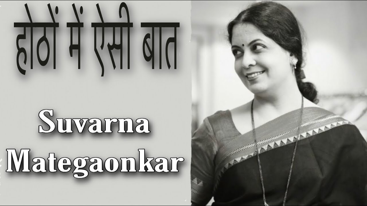 HOTON PE AISI BAAT | SUVARNA MATEGAONKAR | LIVE CONCERT |