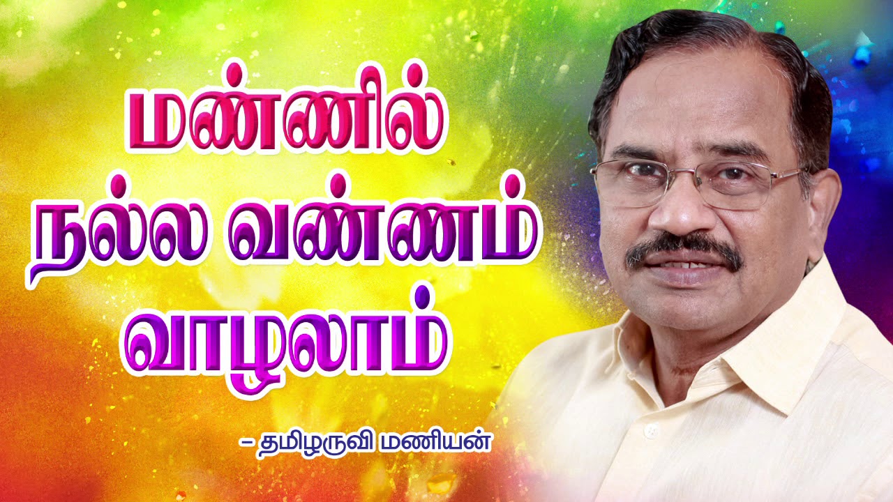 மண்ணில் நல்ல வண்ணம் வாழலாம் - தமிழருவி மணியன் Mannil nalla vannam vaazhalaam by Tamilaruvi Manian