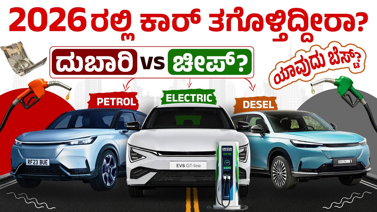 ಮಧ್ಯಮ ವರ್ಗದವರಿಗೆ ಯಾವ ಕಾರು ಸೂಕ್ತ? | Which Car is Best for You? EV vs Petrol vs Diesel Truth Kannada