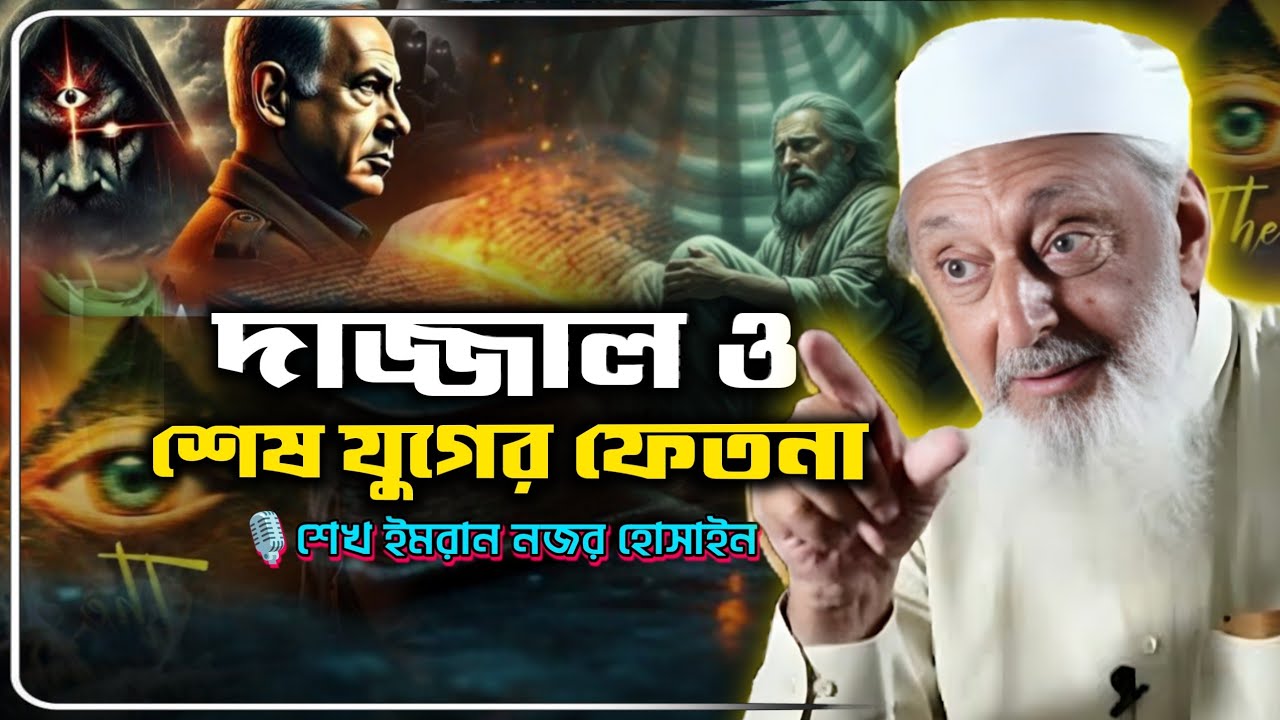 পবিত্র সময়, দাজ্জাল ও শেষ যুগের ফিতনা⚠️imran nazar hosein bangla 