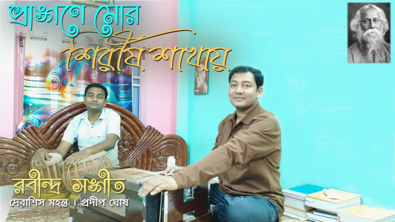 প্রাঙ্গণে মোর । (রবীন্দ্রসঙ্গীত)। নিবেদনে:দেবাশিস মহন্ত।তবলা:প্রদীপ ঘোষ সহযোগিতা:ব্রততী মহন্ত।
