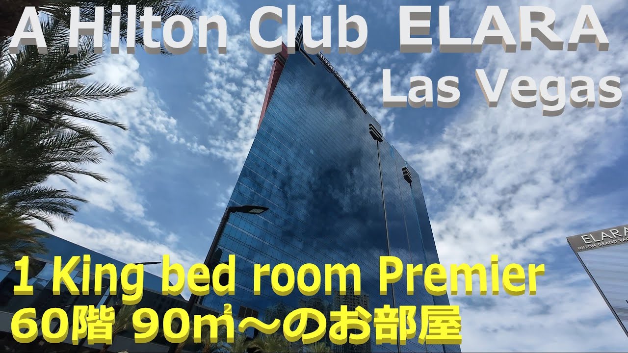 A Hilton Club ELARA 1 King bed Premier Suite (HGV) Las Vegas ヒルトンクラブ ラスベガス スイートルーム Room 6030 2025/07