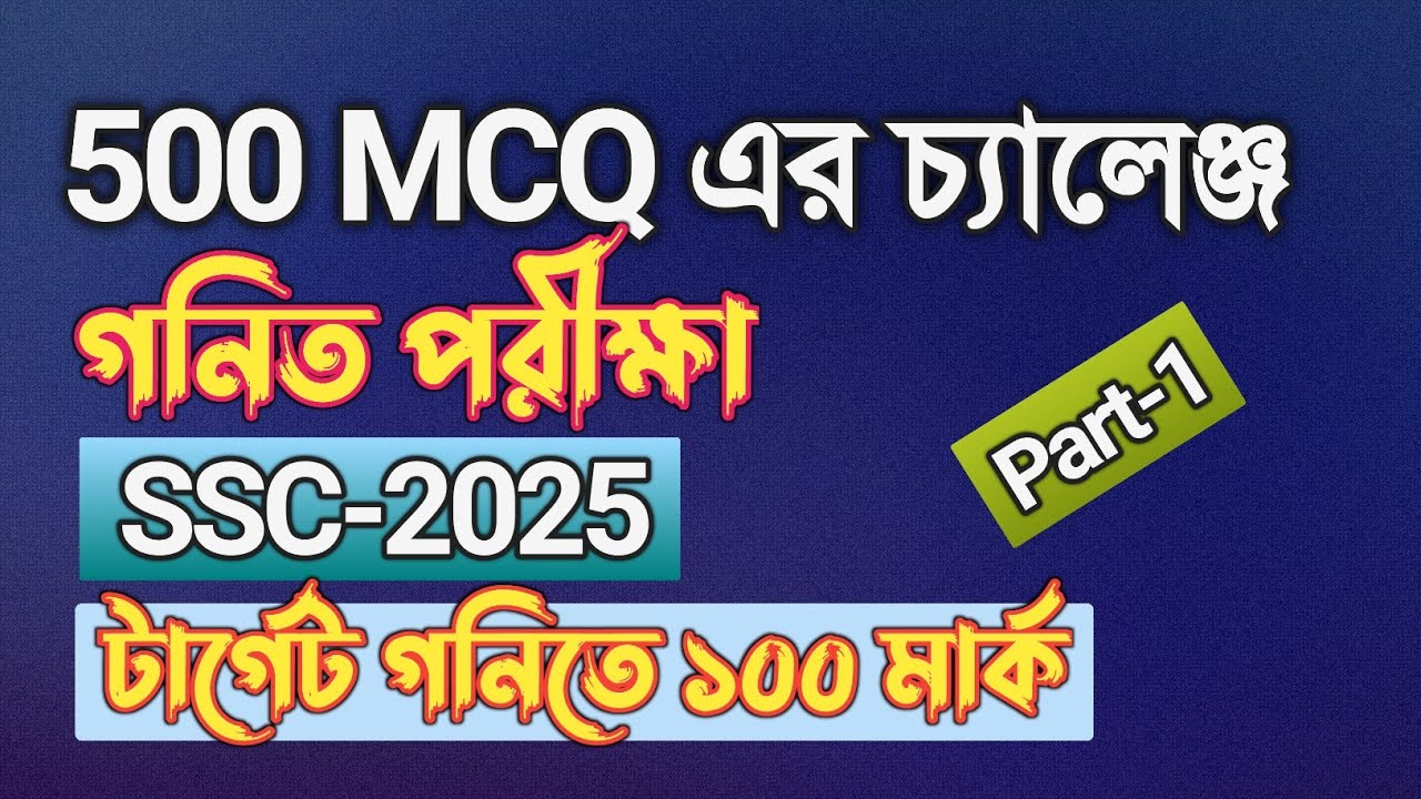 গনিতে 500 MCQ ক্লাস || Part-1 || SSC math suggestion 2025 || Rifat Academy