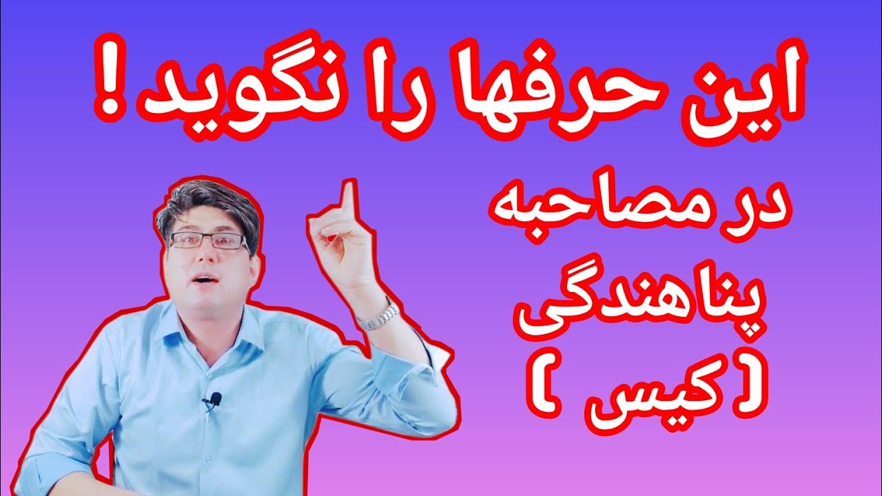 شش مورد که نباید در کیس پناهندگی گفته شود، در کیس پناهندگی این حرفهارا نگوئید