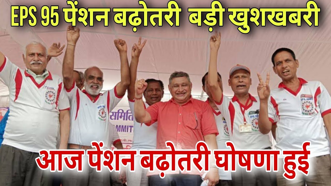 01/11/2025 EPS 95 pension latest news today EPFO pension scheme latest news!! Minimum pension news