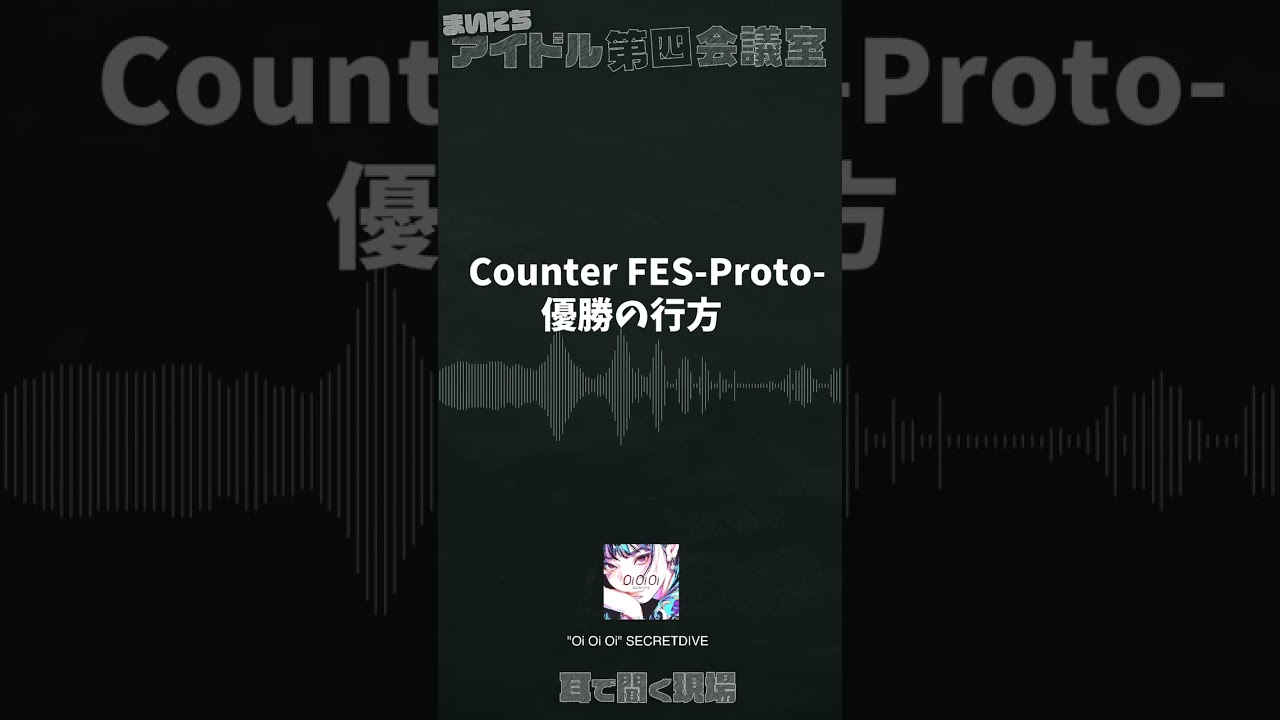 ＜優勝はIQ99！！＞Counter FES-Proto-は「新アイドル戦国時代」を作れたか？ -まいにちアイドル第四会議室【027】-