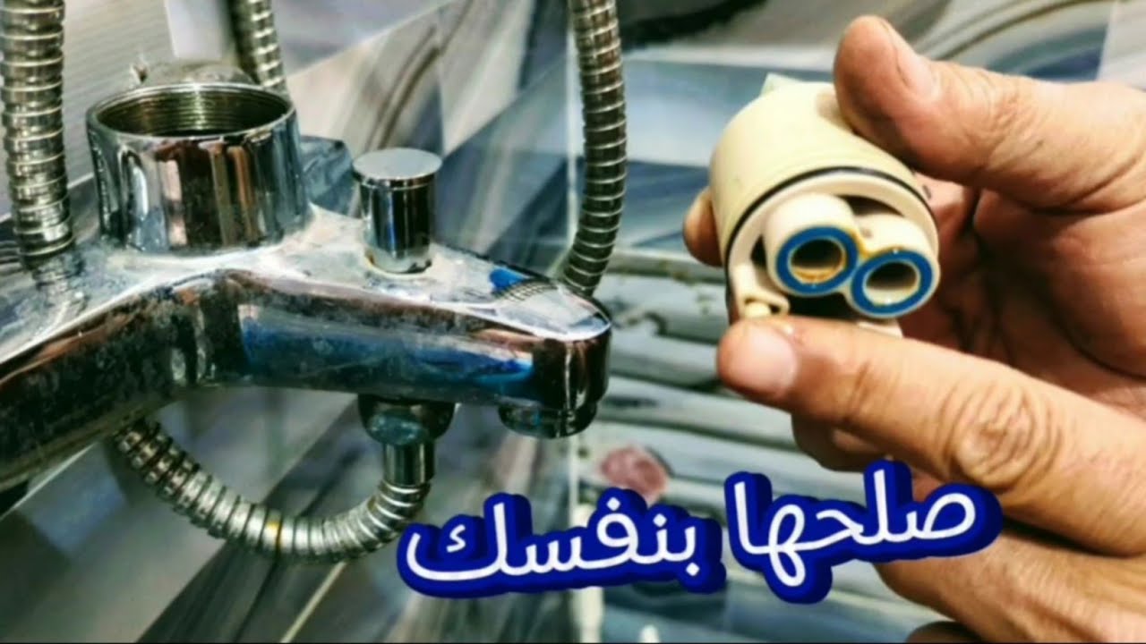 خطوات بسيطة  لحل مشكلات خلاط الحمام( هاند ميكسر )  اصلاح منزلى