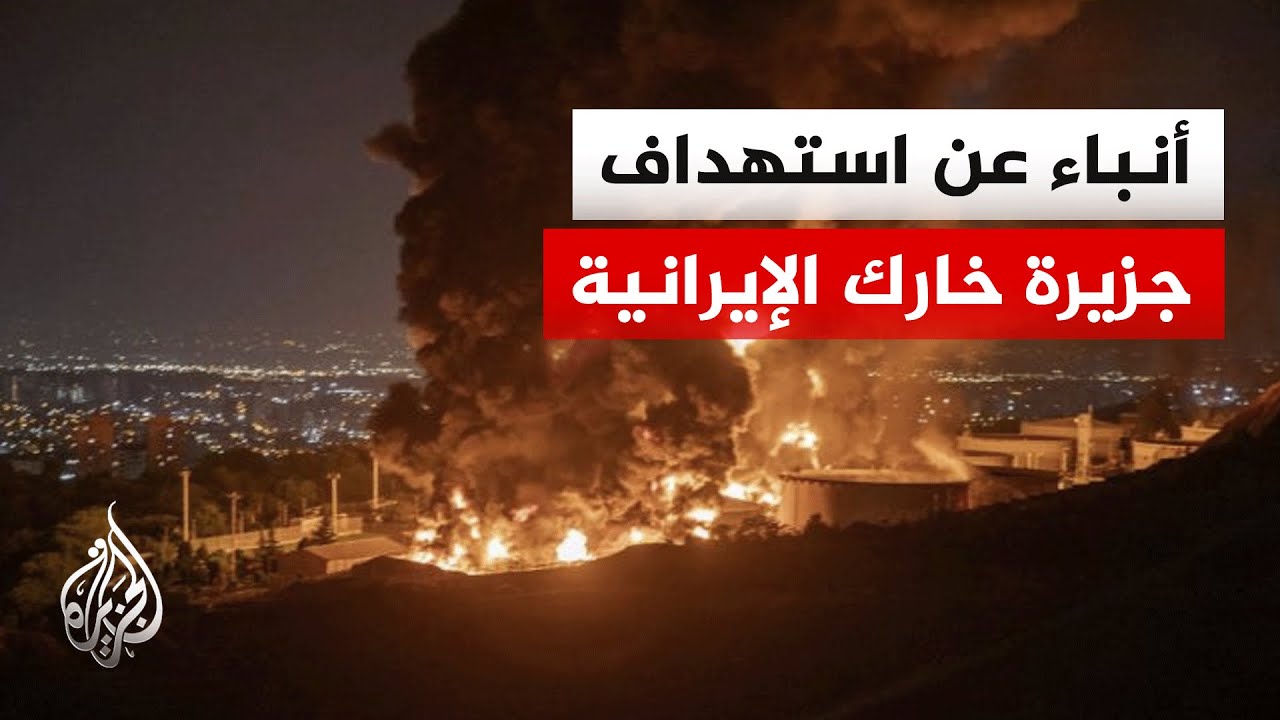 منصات إيرانية محلية: انفجار في جزيرة خارك وميناء غناوه بمحافظة بوشهر