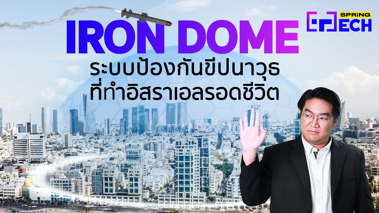 รู้จัก Iron Dome ระบบต่อต้านขีปนาวุธของอิสราเอล ราคานับหมื่นล้าน คืออะไร ? | SPRiNG Tech