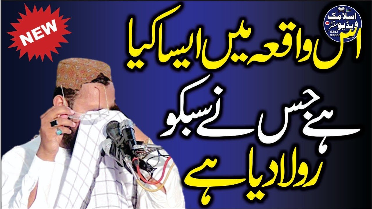 Molana Qari Bilal Muaz Sahib | Rula Dene Wala Waqia | Islamic Video Center