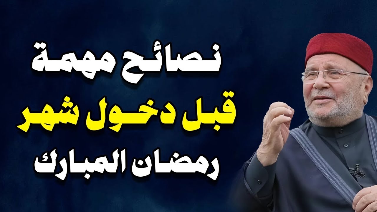 محمد راتب النابلسي  |  الاستعداد لرمضان واستغلال الوقت فيه