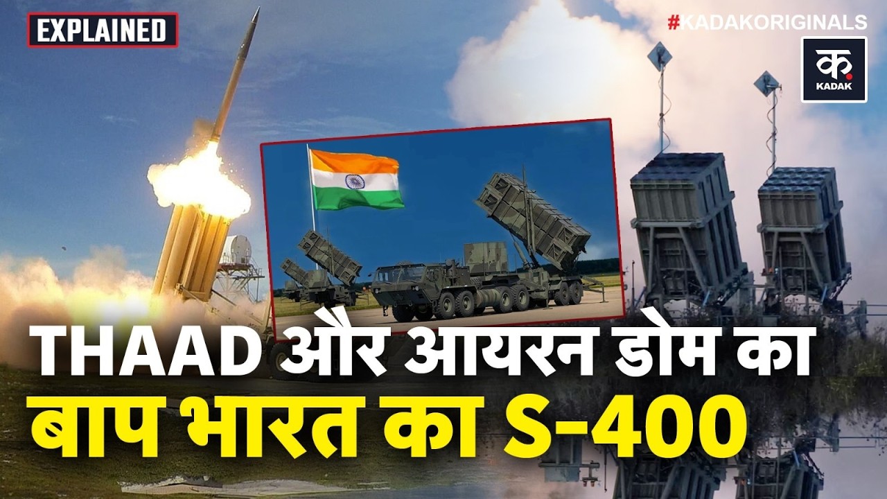 Israel के Iron Dome और USA के THAAD से भारत का S-400 Air defence System कितना मजबूत? Iran Israel War