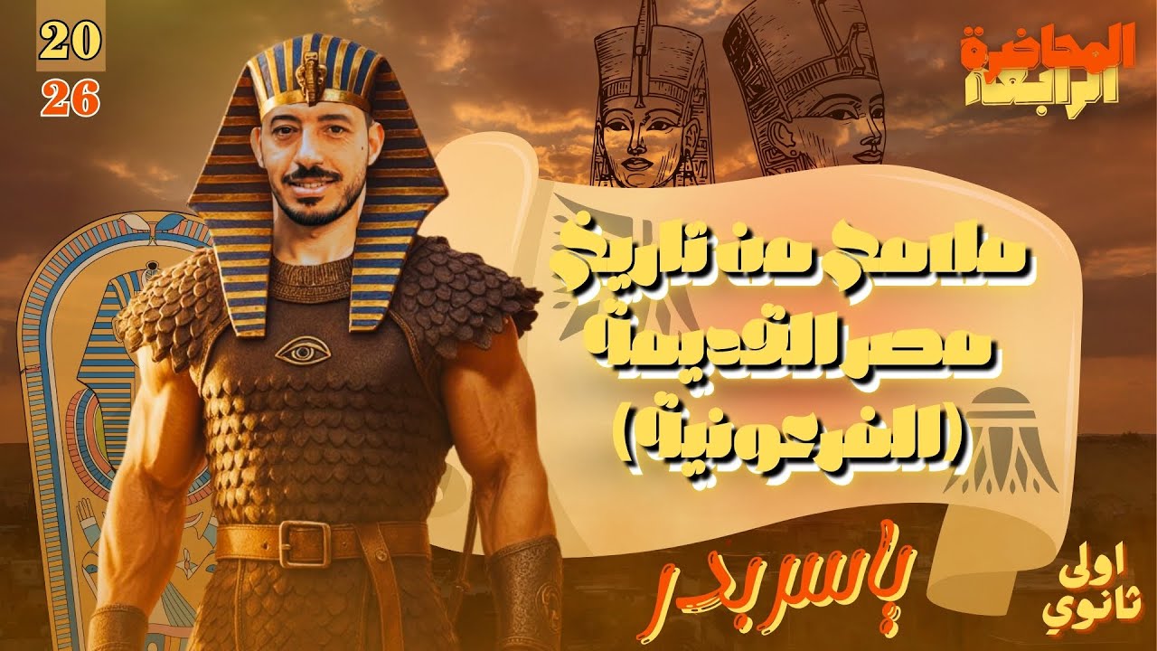 شرح ملامح من تاريخ مصر القديمة (الفرعونية) - اولى ثانوي عام وبكارويا / ياسر بدر
