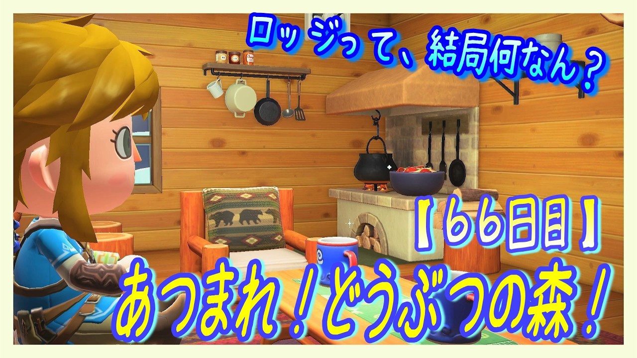 【あつ森】#66 ６室目の客室コーデ！ロッジを作ります！
