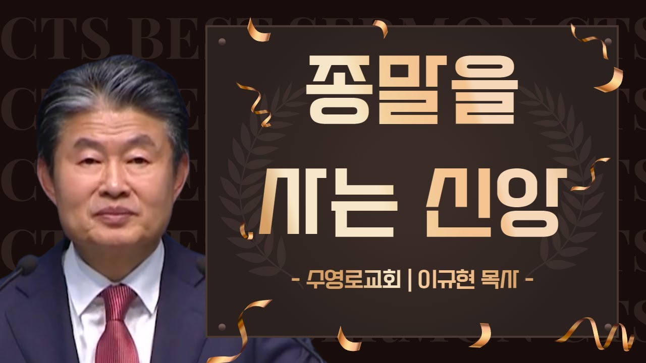 다시 보는 BEST 설교 | 종말을 사는 신앙 | 수영로교회_이규현목사 | 마태복음 24장 3절 ~ 14절