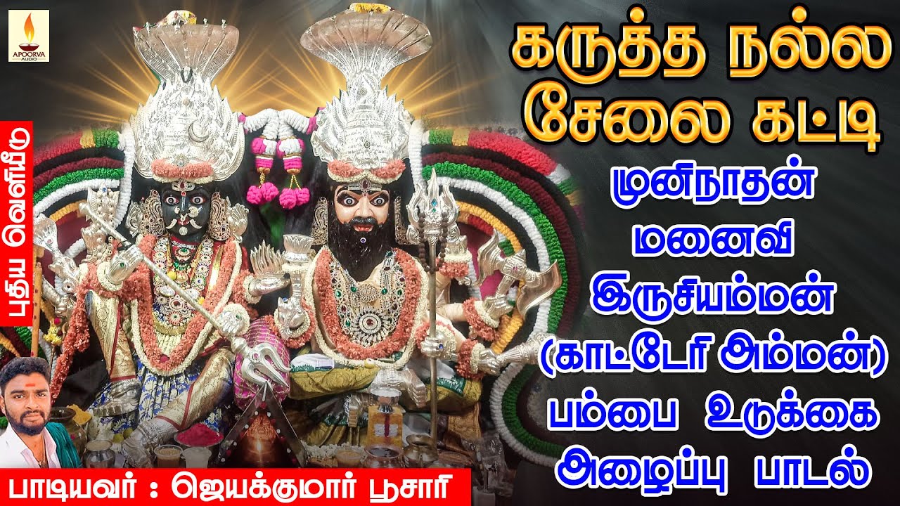 இருசியம்மன் (காட்டேரி) பம்பை உடுக்கை அழைப்பு பாடல் | கருத்த நல்ல சேலை கட்டி | Jayakumar Poosari