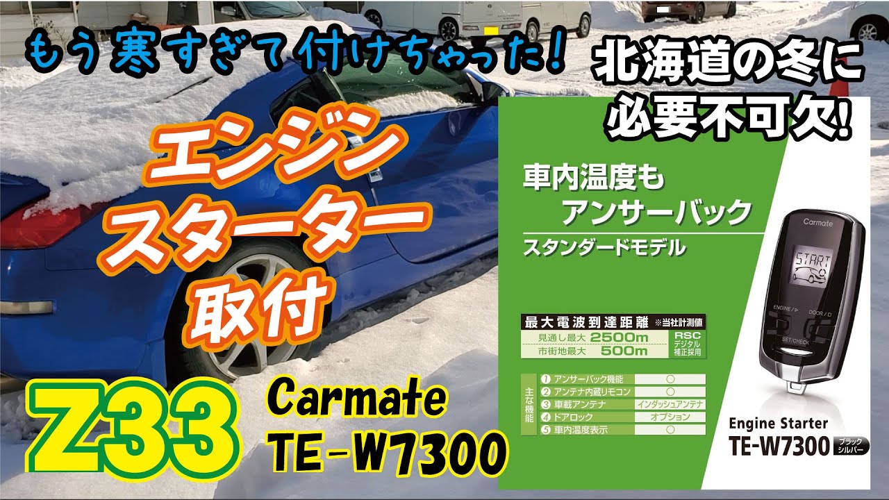 【Z33】＃5 　Z33　エンジンスターター取付　カーメイト　TE-W7300