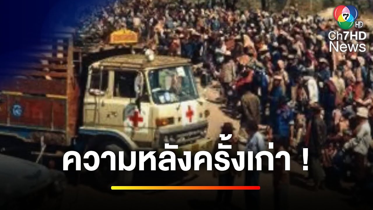 ความหลังครั้งเก่า ! ไทยเปิดบ้านช่วยกัมพูชา ยุคเขมรแดง | ข่าวเย็นประเด็นร้อน