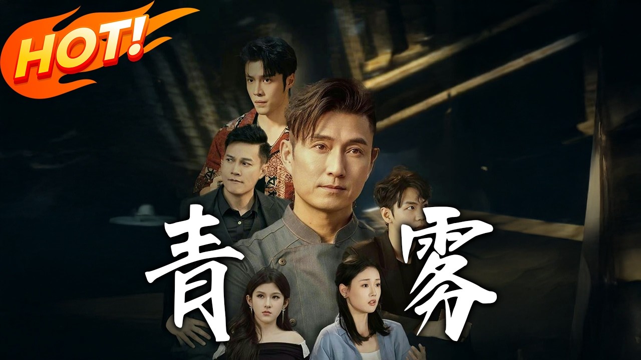 《青霧》第1~59集【高清完结合集】陈山聪&张颖菲丨修仙大佬开酒馆，随手送外卖员黑金卡？绝症少女起死回生，贪心赌徒却自食恶果！#盛世短剧 #短剧 #古装 #修仙 #逆袭 #男频 #drama