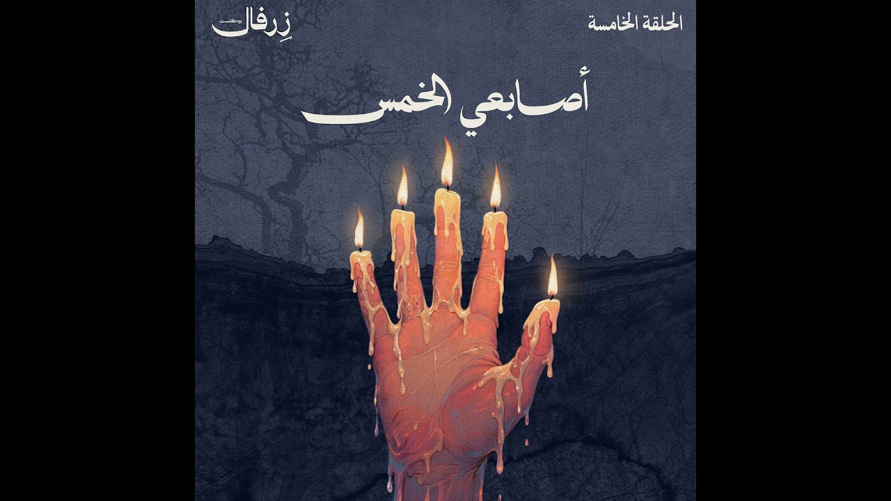 أصابعي الخمس