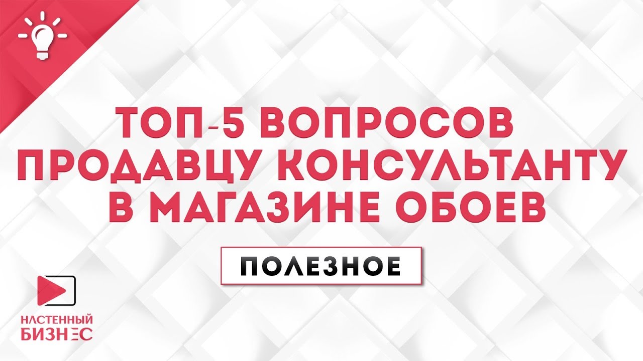 ТОП-5 вопросов продавцу консультанту в магазине обоев. Полезное №29