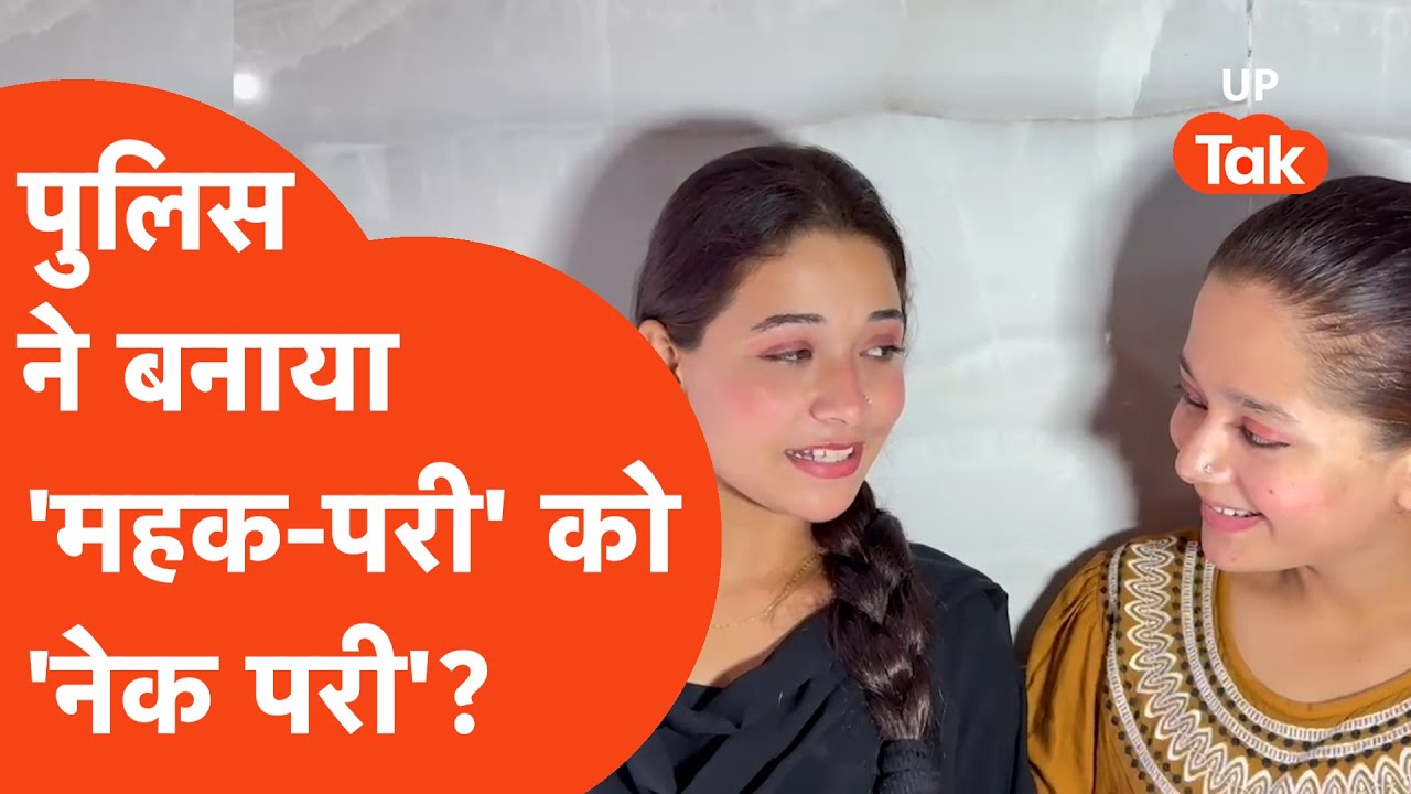 Mahak-Pari Exclusive Interview: महक-परी ने खुद बताया कैसे पुलिस ने कैसे दोनों को बनाया 'नेक-परी'?