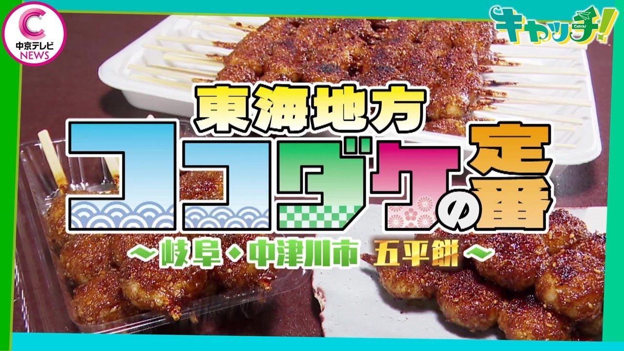 【中津川市民熱愛グルメ】壮絶！地元民の五平餅愛　濃厚だれがたまらん！