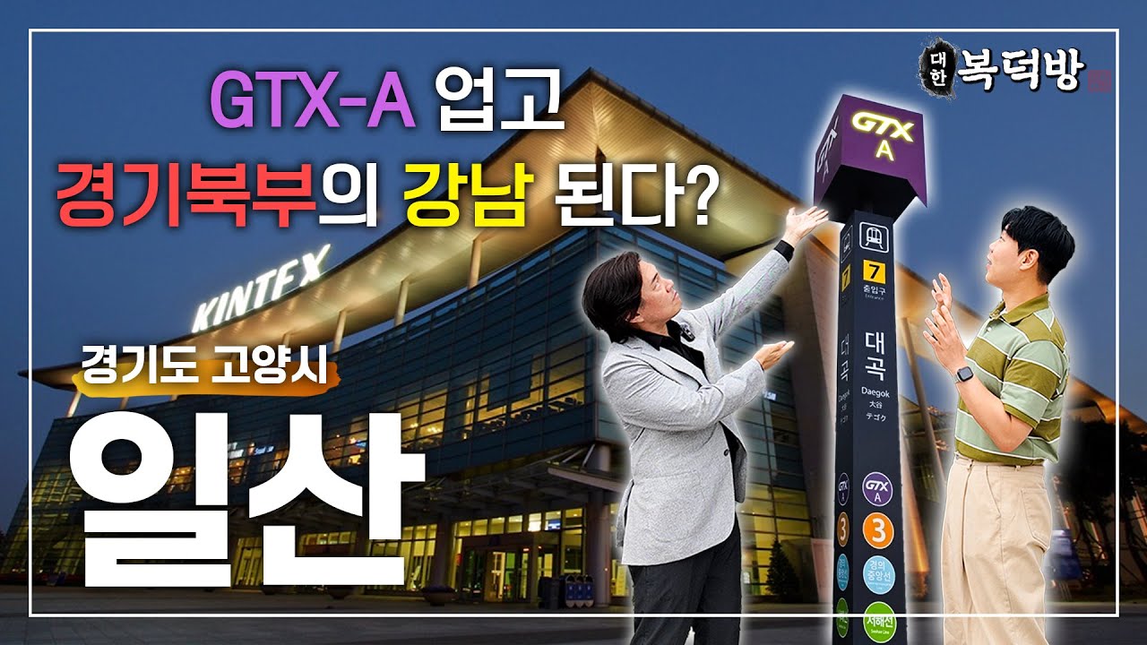일산은 망했다? GTX-A 업고 '확장 강남' 될 준비 중! | 대한복덕방 EP06 feat. 도시문헌학자 김시덕
