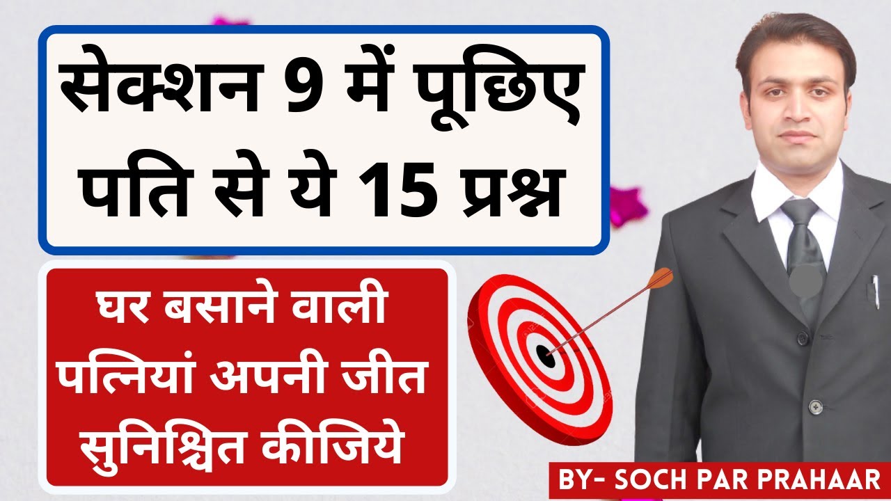 Section 9 में पूछिए पति  से ये 15 प्रश्न | Cross Questions From Husband In Section 9 | Section 9 HMA