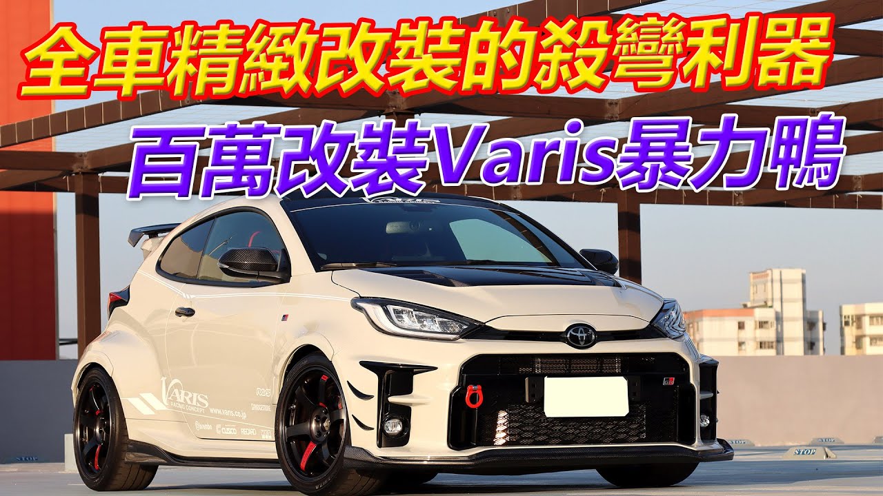 全車精緻改裝的殺彎利器，百萬改裝Varis暴力鴨【葛蘭特聊改車】