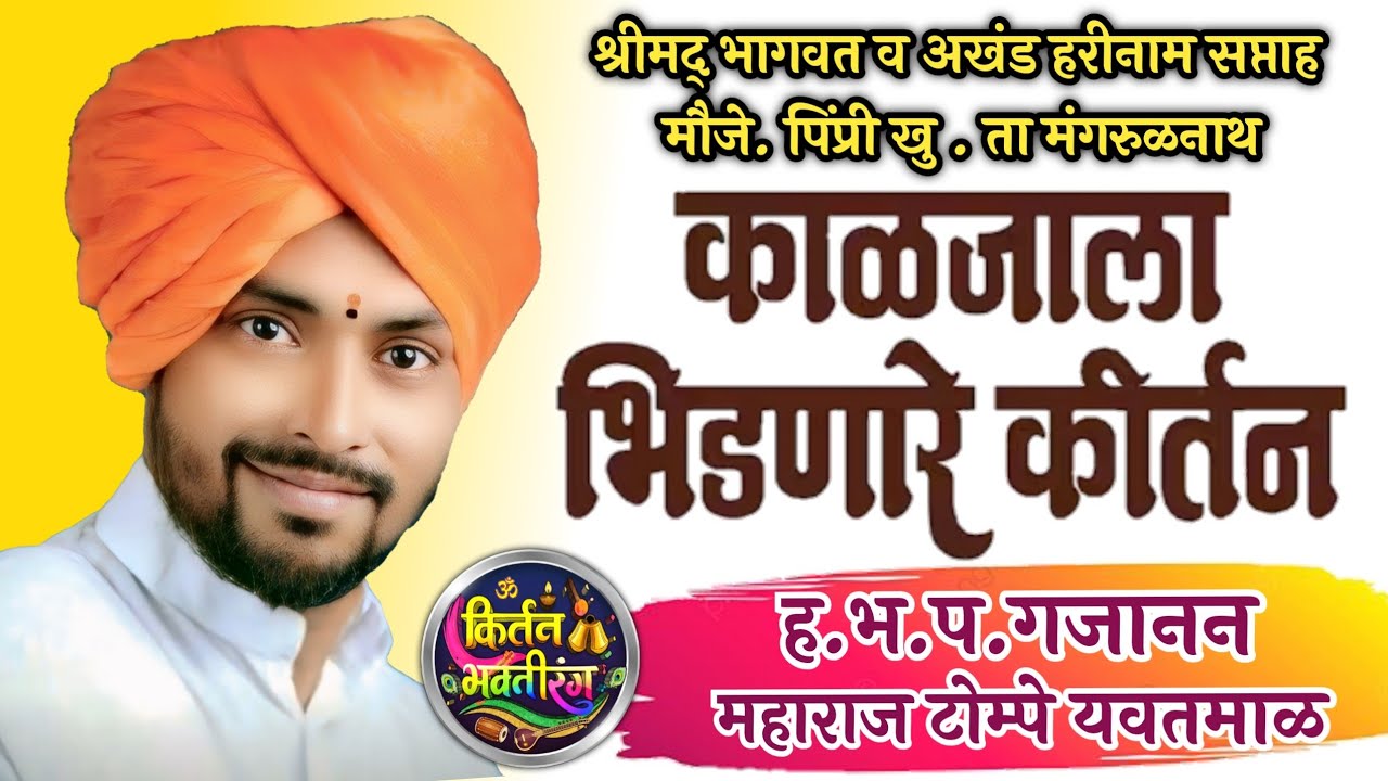 काळजाला भिडणारे किर्तन ह.भ.प.गजानन महाराज टोम्पे श्रीमद् भागवत कथा पिंप्री खु.Tompe maharaj kirtan 