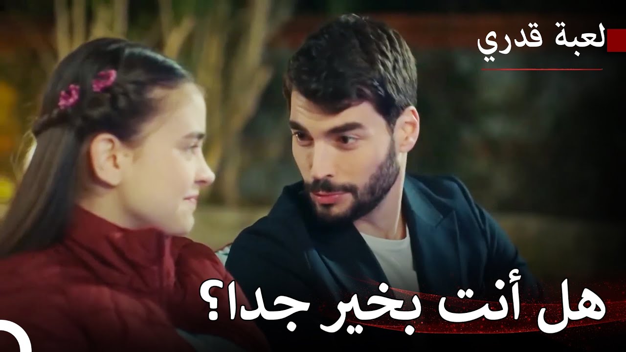 تتكلم نرغيس مع جمال - لعبة قدري