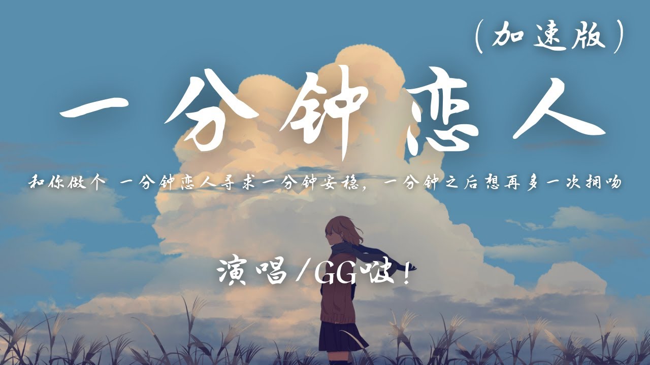 GG啵! - 一分钟恋人 (加速版)『和你做个 一分钟恋人寻求一分钟安稳，一分钟之后想再多一次拥吻。』【動態歌詞】DJ 抖音