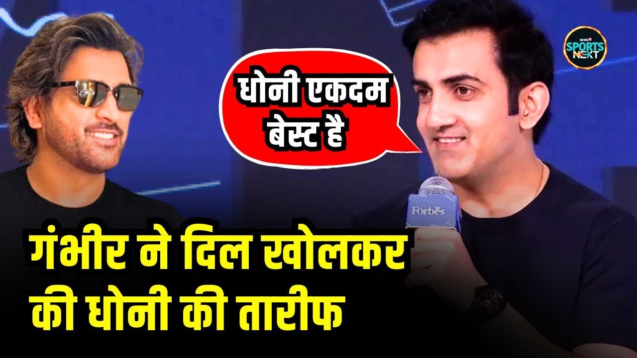Gautam Gambhir on MS Dhoni: गंभीर ने धोनी की कप्तानी पर क्या कहा? | SportsNext | Interview