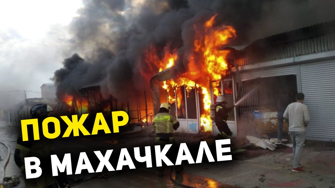 Пожар на Южной автостанции в Махачкале