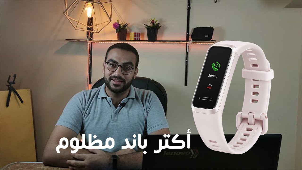 Huawei band 4 ||مراجعة ارخص واكتر باند مظلومة في السوق