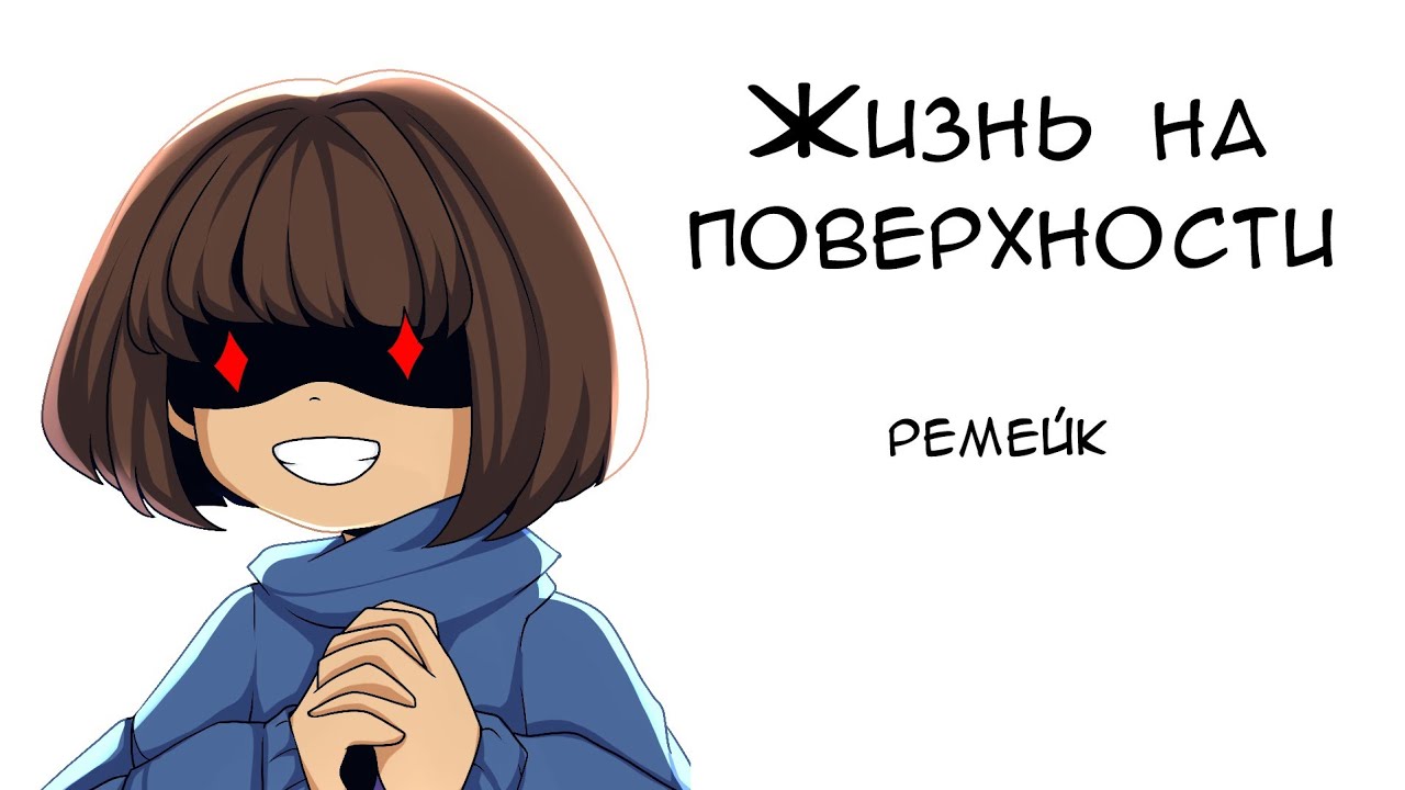 Жизнь на поверхности - комикс по андертейл (ремейк)