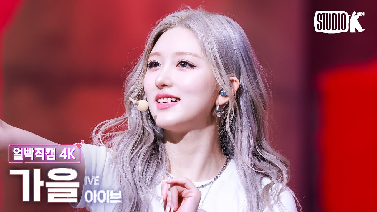 [얼빡직캠 4K] 아이브 가을 'XOXZ' (IVE GAEUL Facecam) @뮤직뱅크(Music Bank) 250829