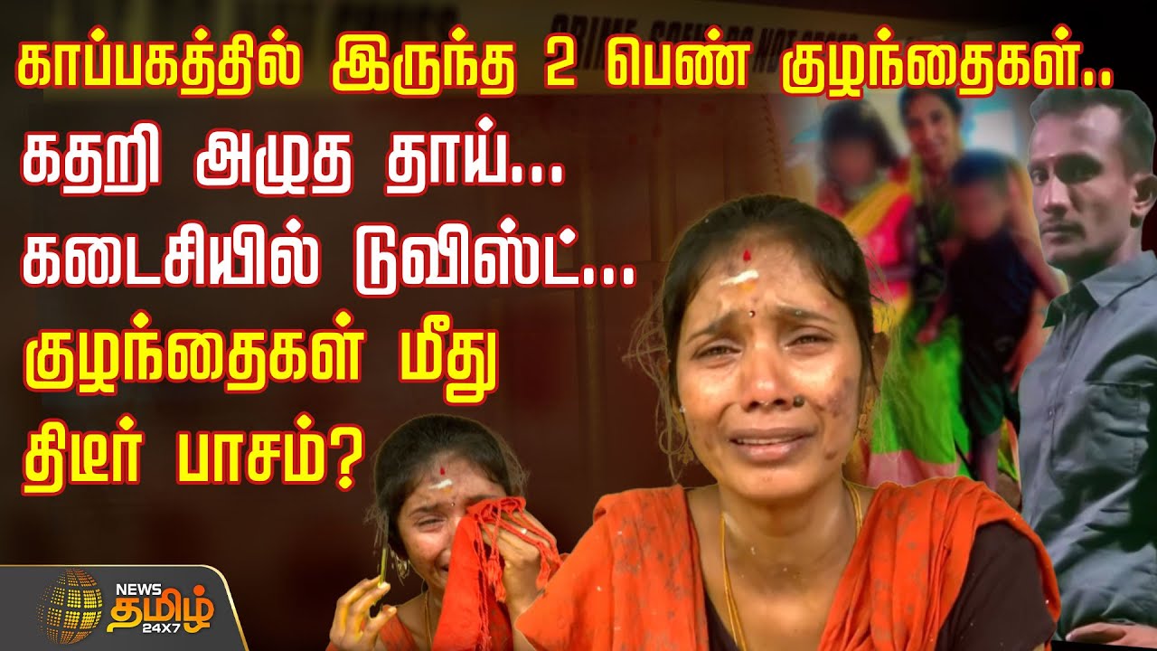 காப்பகத்தில் 2 பெண் குழந்தைகள்.. கதறி அழுத தாய்.. கடைசியில் டுவிஸ்ட் | Childrens ashram | Mother Cry