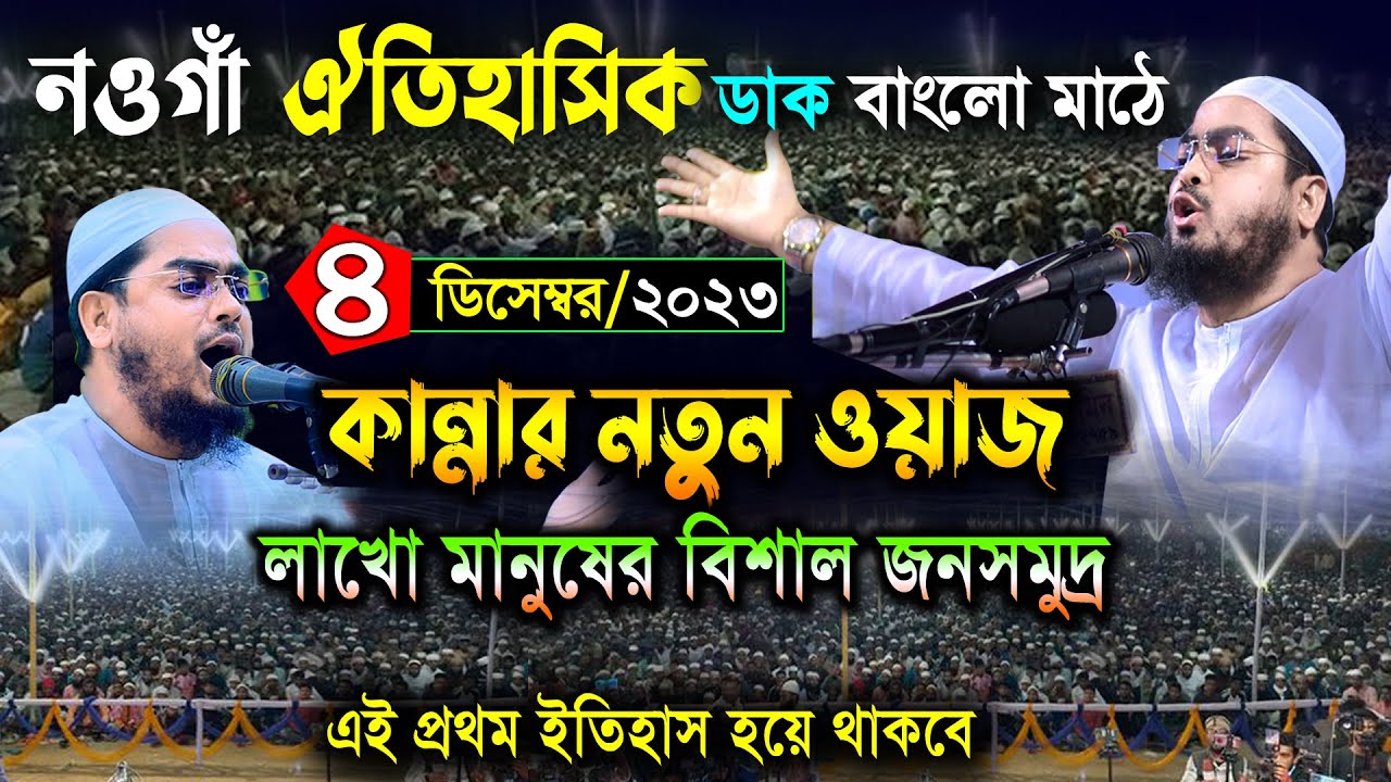 নওগাঁ ঐতিহাসিক কান্নার নতুন ওয়াজ |০৪/১২/২৩ হাফিজুর রহমান সিদ্দিকী ওয়াজ | hafizur rahman siddiki waz