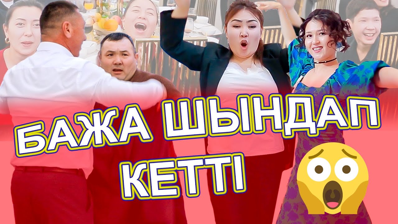 БАЖАЛАР ШЫНДАП КЕТТІ ҚЫРҒЫН БИ ЖАРЫС😱 БАЖАЛАР МЕН ҚҰДАШАЛАР БИ ЖАРЫСЫ