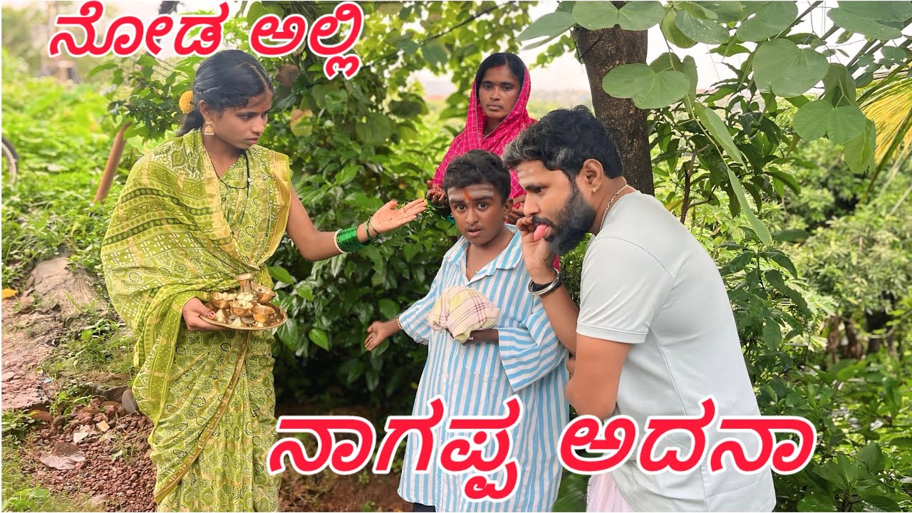 ಬರಿ ನಾಗಪ್ಪಗ ಹಾಲ್ ಹಾಕೂನು (#kannada #comedy #funny #video #bagalkot )
